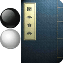 圍棋寶典安卓版