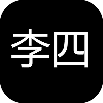 李四歷險記正版