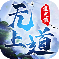 無上道充值無限版