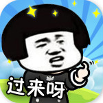 你來打我呀抖音版