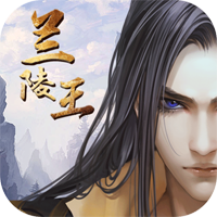 蘭陵王免費版