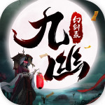 九幽幻劍錄微信版