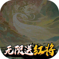 仙界幻世錄紅將版無(wú)限送