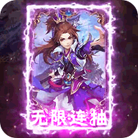 劍與少年無限連抽版