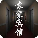 袁家賓館游戲手機(jī)版