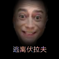 逃離伏拉夫櫻花校園版終極版