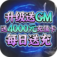 紫青雙劍4000元充值版