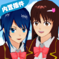 櫻花校園模擬器2021年最新版6月無廣告中文版 v1.039.07
