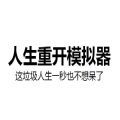 人生重開(kāi)模擬器liferestart魔法棒攻略