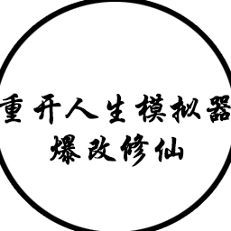 人生重開模擬器爆改版50萬屬性點版本