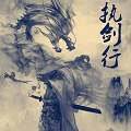 執(zhí)劍行官方版手游