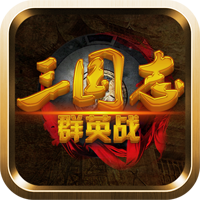 三國志群英戰(zhàn)破解版