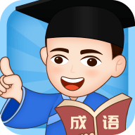 成語小博士新版游戲