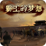 霸王夢(mèng)想官方版