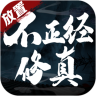 不正經(jīng)修真官方版