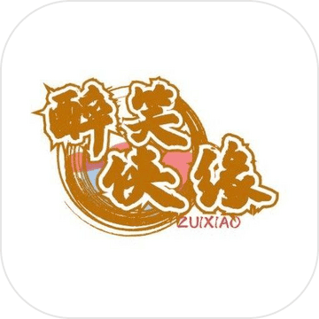 醉笑俠緣正版手游