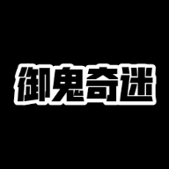 御鬼奇迷正式版