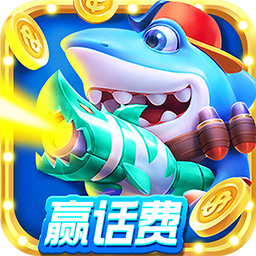 皇冠街機(jī)捕魚話費版