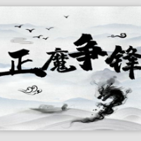 正魔爭鋒官方版游戲