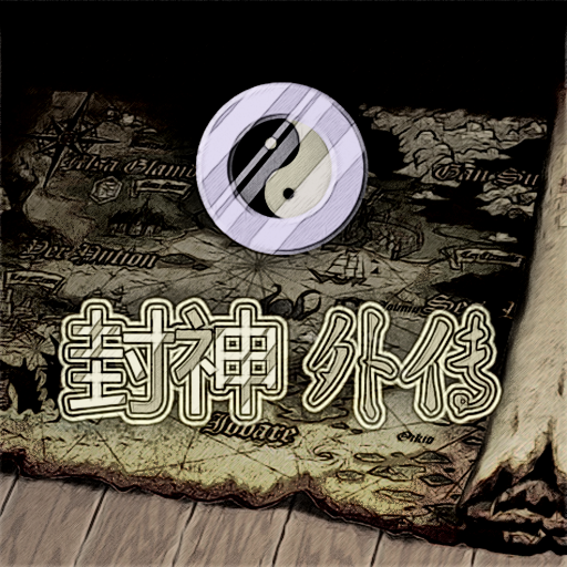 封神外傳修改器版