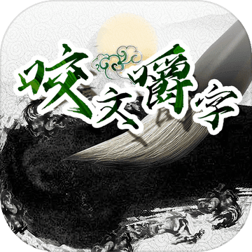咬文嚼字正版手游