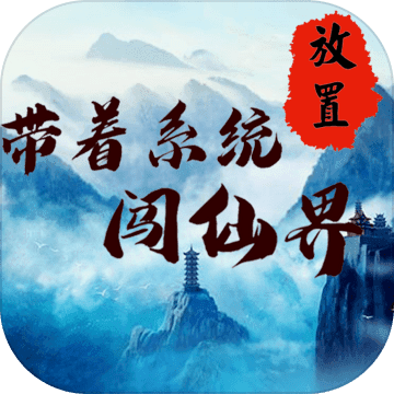 正版帶系統(tǒng)闖仙界手游