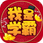 學(xué)霸紅包來襲