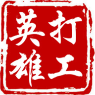 打工英雄傳正式版
