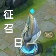 征召日正式版