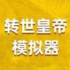 轉世皇帝模擬器無廣告版