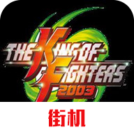 拳皇2003修改版