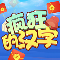 瘋狂漢字紅包戰(zhàn)