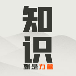 知識就是力量手游版