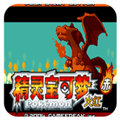 口袋妖怪永恒之炎漢化版