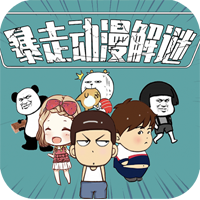 暴走動(dòng)漫解謎游戲完整版版