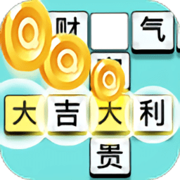 成語大富翁紅包版