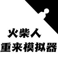 火柴人生重啟模擬器安卓版