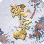 深宮曲易珊深宮曲易珊綾輸入易全屬性屬性金錢(qián)全屬性版性金
