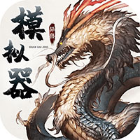 異獸模擬器官方版