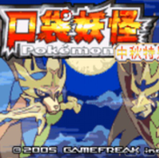 口袋妖怪傳說綠寶石1.5版