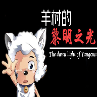 羊村黎明之光官方版