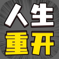 人生幸運(yùn)島重啟版