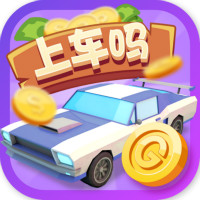 上車嗎老弟紅包版游戲