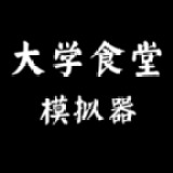 大學食堂模擬器豪華版