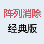 經(jīng)典陣列消除游戲