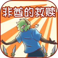非酋的救贖破解版