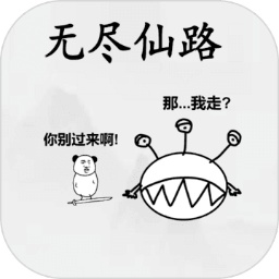 無盡仙路破解版