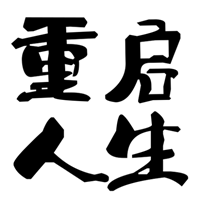 模擬重啟人生游戲新版本