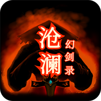 滄瀾幻劍錄新版本