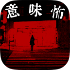 細(xì)思極恐的漢化版故事
